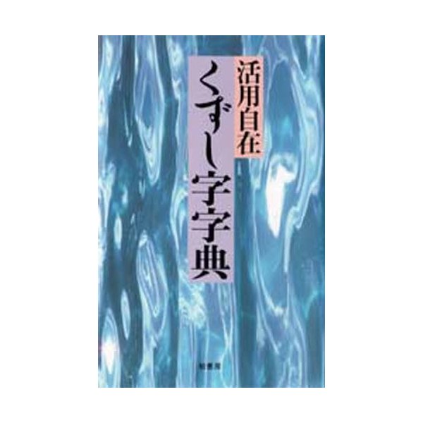 くずし字字典