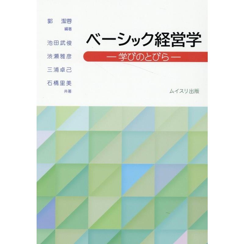 ベーシック経営学 学びのとびら