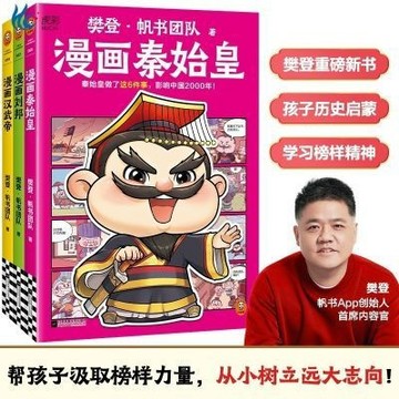 【臺書屋】樊登新書 漫畫秦始皇+劉邦+漢武帝 100%正品 樊登漫畫 樊登.帆書團隊 著