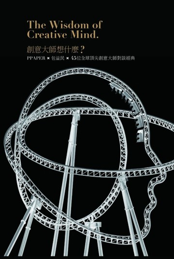 創意大師想什麼？PPAPER╳包益民╳45位全球頂尖創意大師對談經典[二手書_良好]