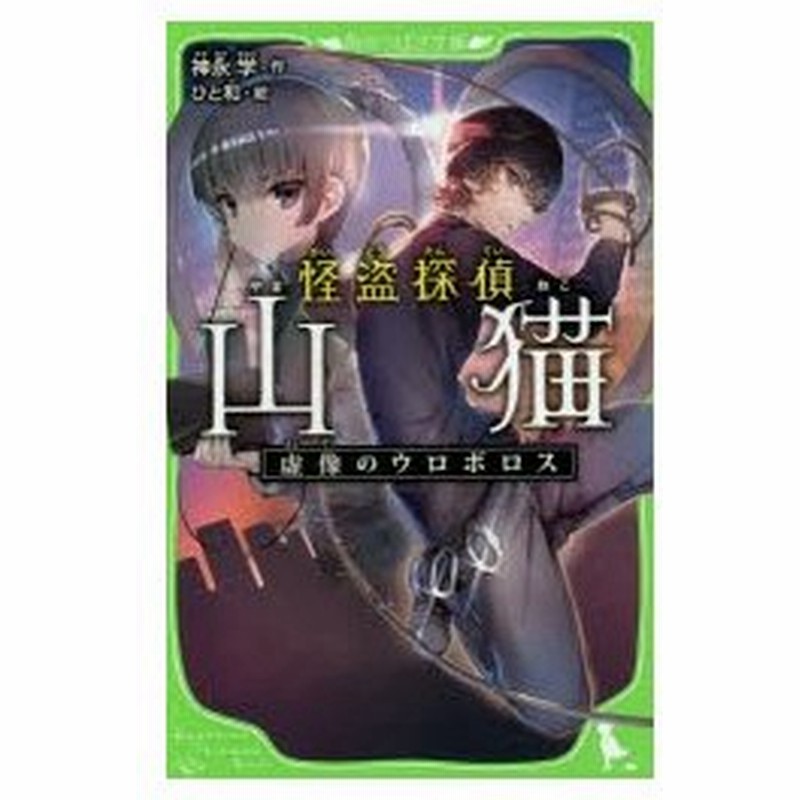 怪盗探偵山猫 2 虚像のウロボロス 神永学 作 ひと和 絵 通販 Lineポイント最大0 5 Get Lineショッピング