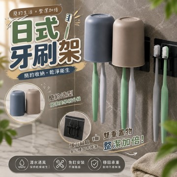 出清 日式牙刷架組【杯子+牙刷架】 免釘牙刷架 牙刷架 漱口杯 牙刷掛架 牙刷杯 水杯 壁掛式漱口杯 洗漱杯