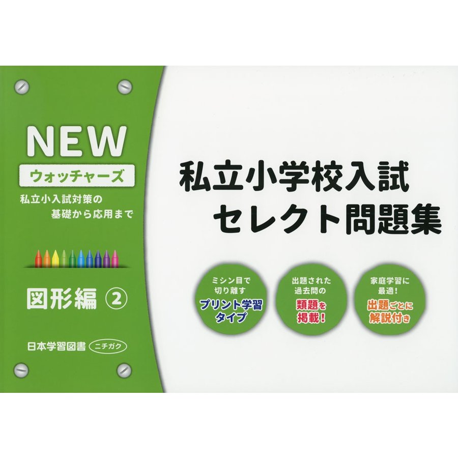 私立小学校入試セレクト問題集 図形編 私立小入試対策の基礎から応用まで