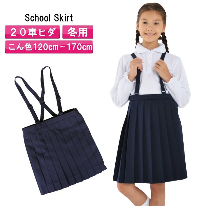 小学生制服 スカート 通学スカート 小学生 スカート プリーツスカート スクールスカート 学生服 女の子 学校 小学校 キッズ スクール 女子 制服 スカート 通販 LINEポイント最大0.5%GET LINEショッピング