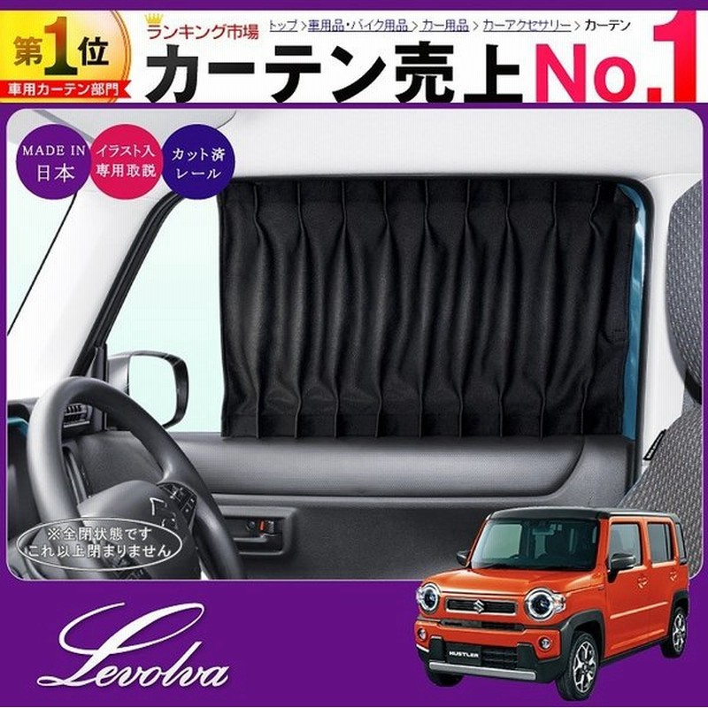 ハスラー Mr52s Mr92s 車用カーテン 新型ハスラー サンシェード 車中泊グッズ 防災グッズ パーツ フィルム Levolva レヴォルヴァ フロントカーテン シリーズ 通販 Lineポイント最大get Lineショッピング