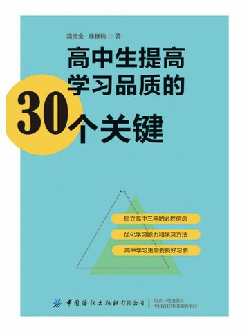【電子書】高中生提高学习品质的30个关键