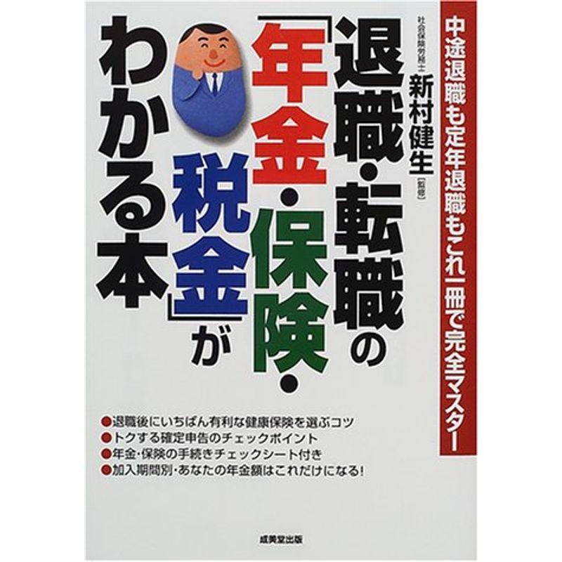 退職・転職の「年金・保険・税金」がわかる本?中途退職も定年退職もこれ一冊で完全マスター