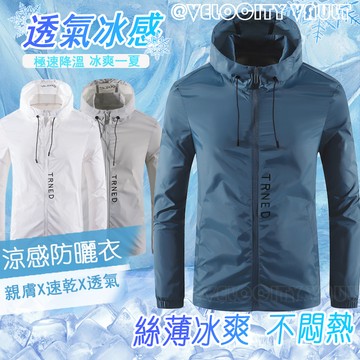 台灣出貨 防曬衣男 防紫外線 冰絲外套 涼感外套 抗UV外套 防曬外套 薄款防曬服 騎車防曬外套 運動防曬衣 連帽外套