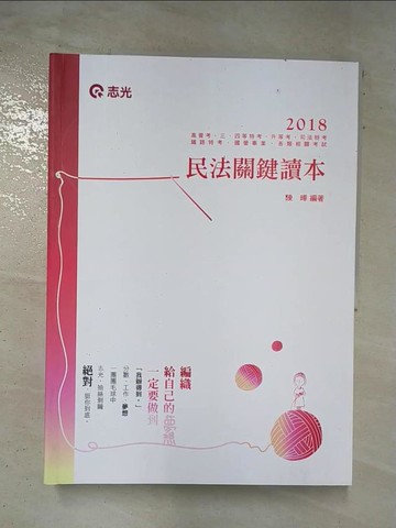 【書寶二手書T8／進修考試_DTI】107高普三四等-民法關鍵讀本_陳曄