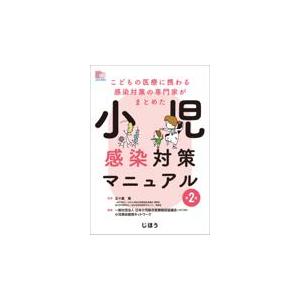 小児感染対策マニュアル 第２版 日本小児総合医療施設