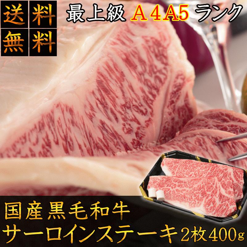 送料無料 ステーキ 肉 和牛 牛肉 最上級A4A5等級 国産黒毛和牛サーロインステーキ用2枚400ｇ 福島牛 お取り寄せ グルメ