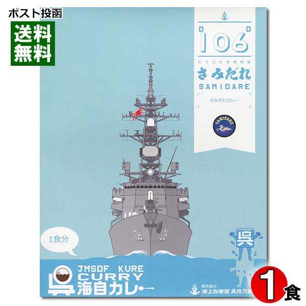 呉海自カレー 護衛艦さみだれ さみだれカレー 中辛 180g （1人前）