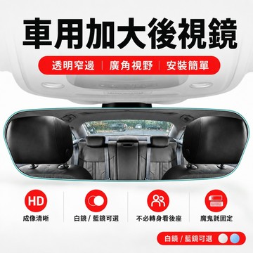 車用加大後視鏡 廣角後視鏡 輔助後視鏡 車內後視鏡 汽車後照鏡 看後座 後座觀察鏡 防眩藍鏡 白鏡款 魔鬼氈固定