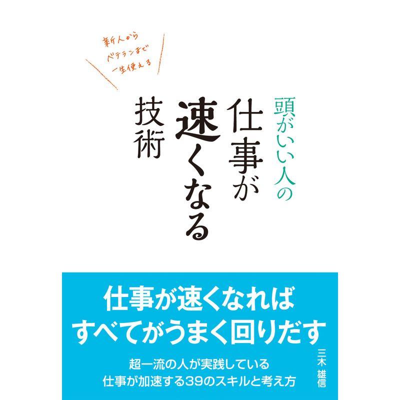 頭がいい人の 仕事が速くなる技術