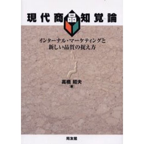 現代商品知覚論 インターナル・マーケティングと新しい品質の捉え方