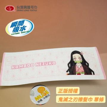 【台灣興隆毛巾】鬼滅之刃正版售權商品-禰豆子擦髮巾(單條)