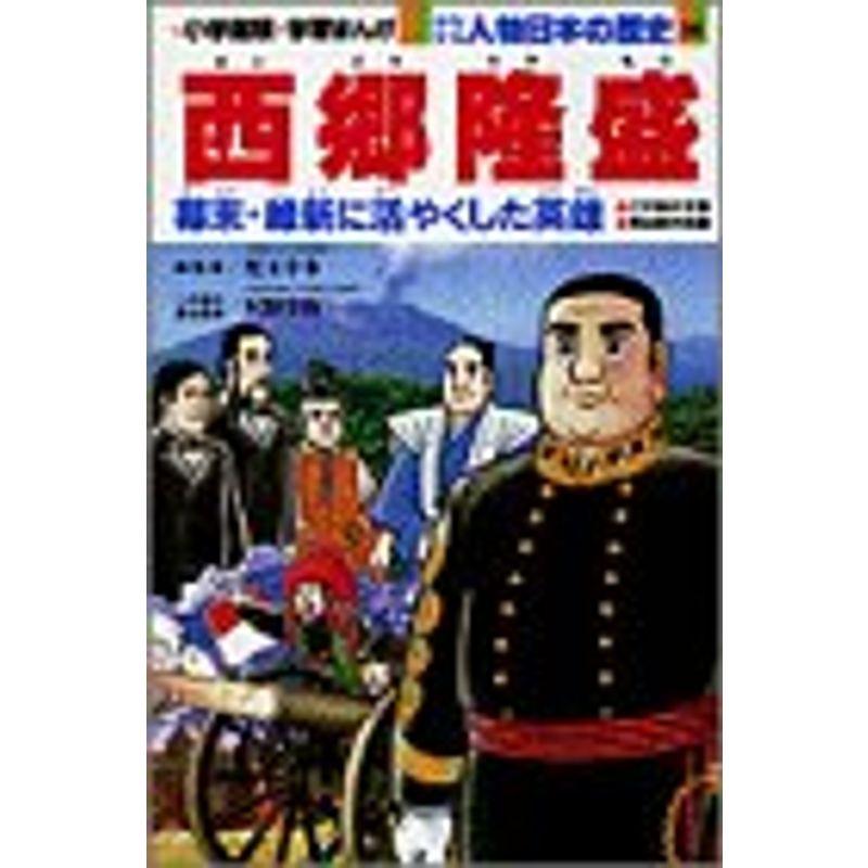 西郷隆盛 (小学館版学習まんが?少年少女人物日本の歴史)