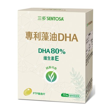 SENTOSA三多專利藻油DHA植物性軟膠囊30粒/盒