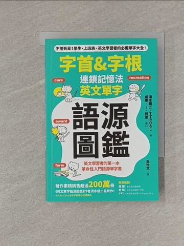 【書寶二手書T1／語言學習_YRG】字首&字根 連鎖記憶法，英文單字語源圖鑑_清水建二, ??????,  吳怡文