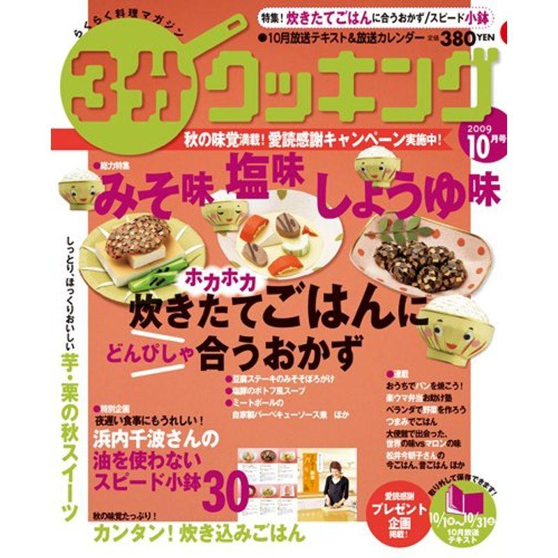 3分クッキング 2009年10月号雑誌