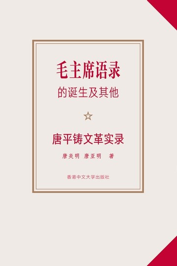 【電子書】《毛主席語錄》的誕生及其他（簡體版）：唐平鑄文革實錄