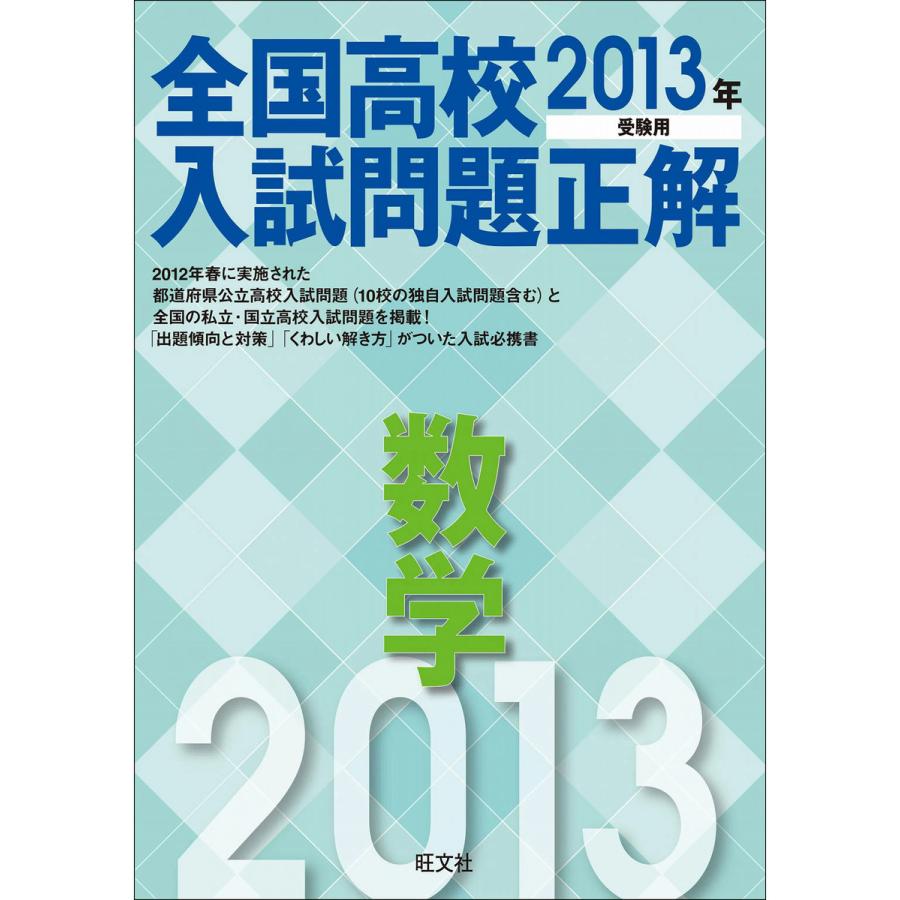 2013年受験用 全国高校入試問題正解 数学