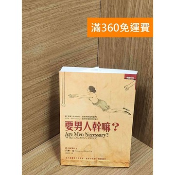 【雷根360免運】【送贈品】要男人幹嘛? #八成新【Q-F1536】