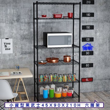 【客尊屋】小資型45X90X210Hcm 黑武士六層架