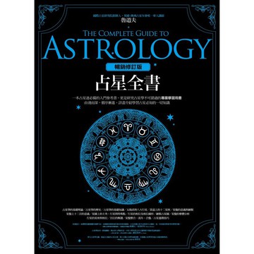 全新 / 占星全書【暢銷增訂版】 / 作者：魯道夫 / 出版社：春光 / 定價:560