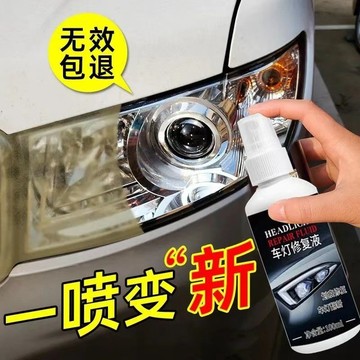 🚀桃園出貨🚀 強效升級款 車燈修復液 大燈翻新神器 劃痕修復 發黃清潔 燈罩拋光 免打磨 一擦即亮 耐高溫 汽車首選必備