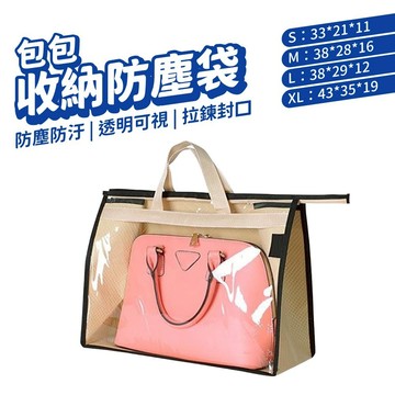 包包防塵袋 包包收納防塵袋 衣櫥收納 包包收納袋 防塵袋 收納袋  包包收納 透明保護袋 儲物 儲物袋