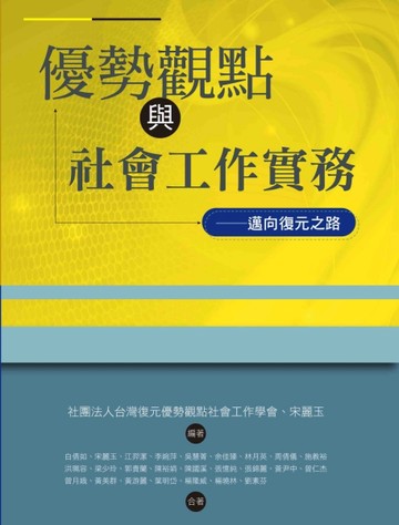 優勢觀點與社會工作實務：邁向復元之路【二手書_良好】TAAZE讀冊生活
