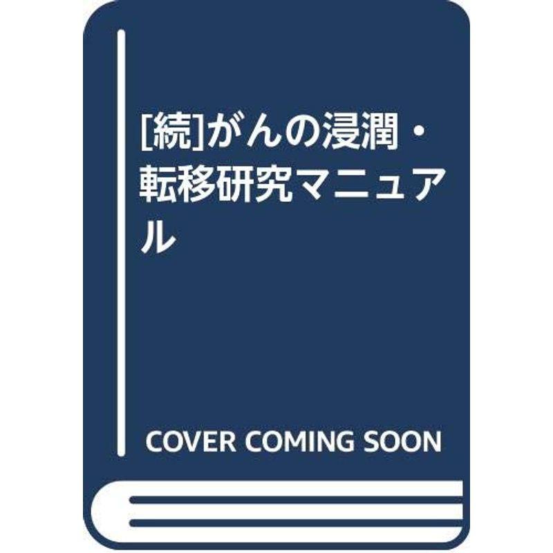 続がんの浸潤・転移研究マニュアル