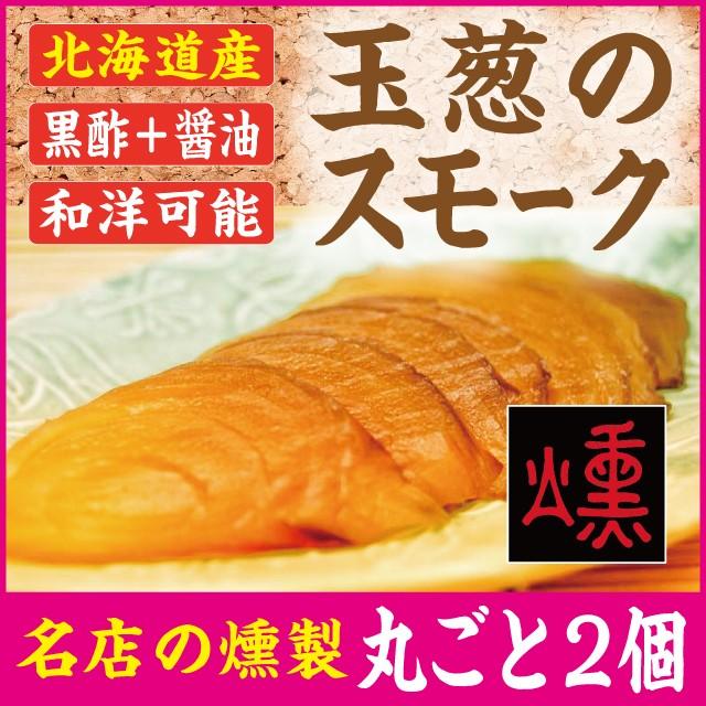 たまねぎのスモーク（玉葱の燻製）贈答用・丸ごと１玉２パック・北海道産