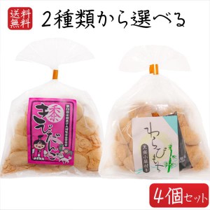 餅菓子2種類から選べる4個 わらびもち200g きびだんご200g  餅菓子 和菓子 お茶菓子 駄菓子 黒蜜付き ギフト プレゼント 母