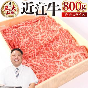 ふるさと納税 近江牛 モモ スライス 800ｇ 黒毛和牛 ロース 和牛 国産 近江牛 和牛 近江牛 ブランド牛 和牛 近江牛 三大和牛 牛肉 和牛 近江牛.. 滋賀県東近江市