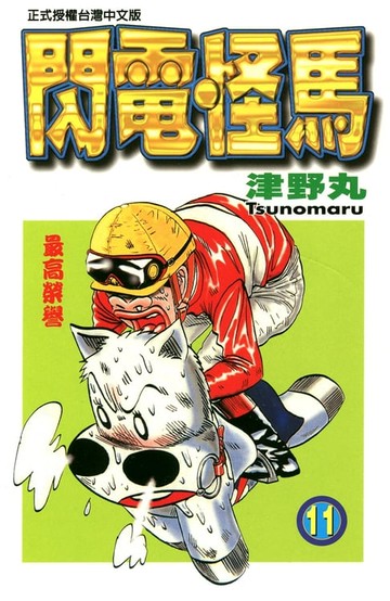 【電子書】閃電怪馬(11)