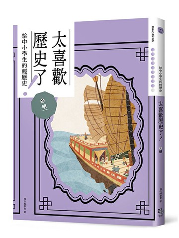 太喜歡歷史了！【給中小學生的輕歷史】⑨ 明