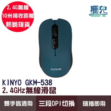 KINYO 耐嘉 2.4GHz 無線滑鼠 GKM-538 三段DPI 智慧省電 10米傳輸距離 USB接收器 隨插即用