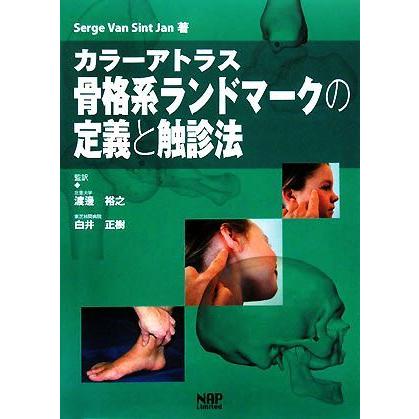 カラーアトラス　骨格系ランドマークの定義と触診法／Ｓｅｒｇｅ　Ｖａｎ　ＳｉｎｔＪａｎ，渡邊裕之，白井正樹