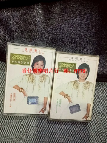 鄧麗君演唱會磁帶上下冊 天龍唱片正版發行 音質清晰 經典歌曲收藏 懷舊老歌 限量珍藏 台灣包郵