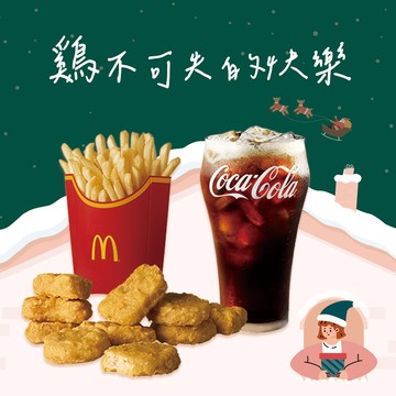 [麥當勞·12月限定麥心意]【麥當勞】麥克鷄塊 (10塊)+薯條(大)+可樂(中) 好禮即享券