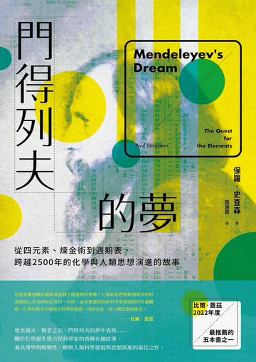 【電子書】門得列夫的夢：從四元素、煉金術到週期表，跨越2500年的化學與人類思想演進的故事