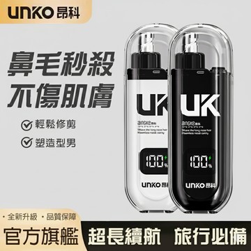 無用良品 鼻毛修剪器 UK昂科 電動鼻毛修剪器 充電款鼻毛剪 男女通用 可水洗 鼻毛刀 修理神器 生日禮物 交換禮物