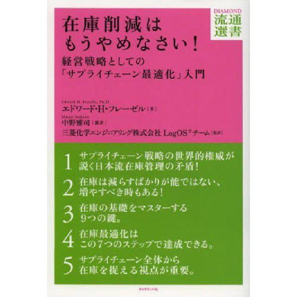 在庫削減はもうやめなさい 経営戦略としての サプライチェーン最適化 入門 エドワード・H・フレーゼル 中野雅司