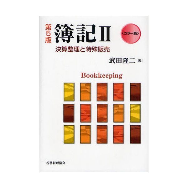 カラー版 簿記 決算整理と特殊販売