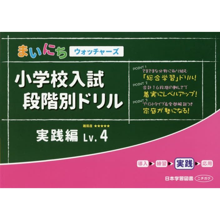 小学校入試段階別ドリル 実践編