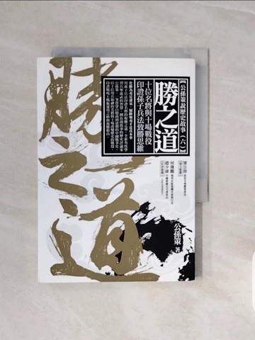 【書寶二手書T9／歷史_V6T】勝之道：十位名將與十場戰役印證孫子兵法致勝思維_公孫策