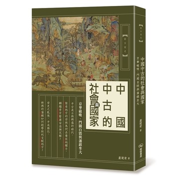 中國中古的社會與國家：京華磁吸、門閥自毀與藩鎮坐大