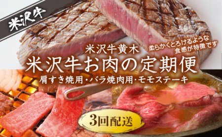 米沢牛 お肉の定期便3回 （肩すき焼用・バラ焼肉用･モモステーキ） 牛 牛肉 和牛 ステーキ 肉 お肉 おにく ビーフ 山形県 国産豚 F2Y-5027